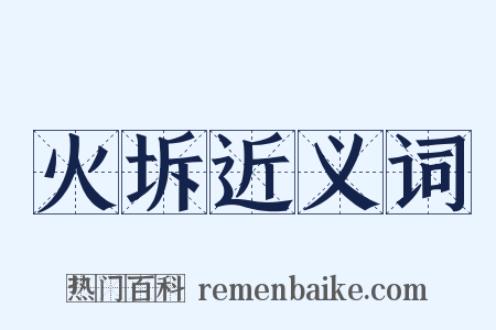 火坼近义词是什么意思的图片